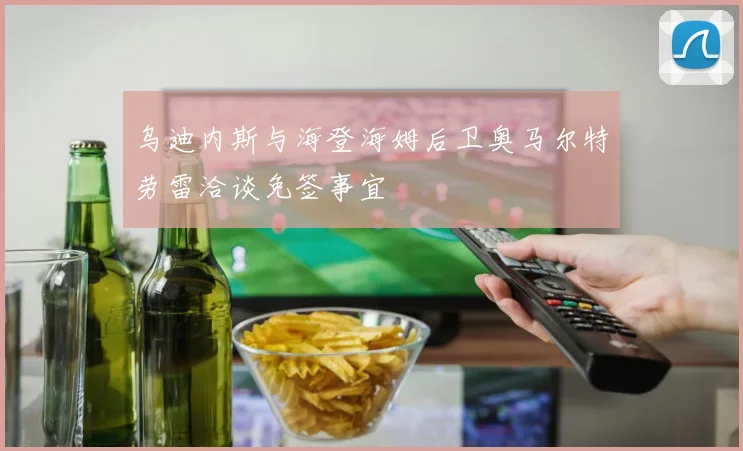 乌迪内斯与海登海姆后卫奥马尔特劳雷洽谈免签事宜