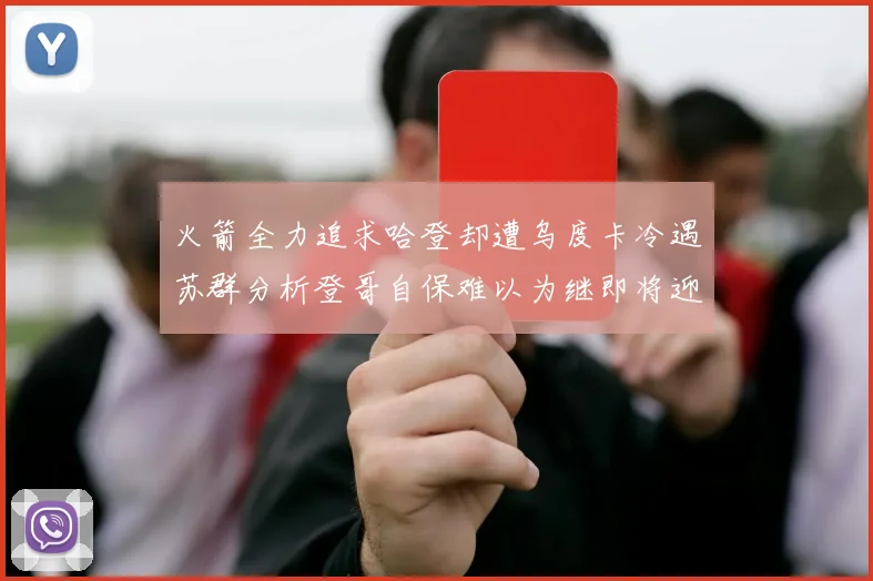 火箭全力追求哈登却遭乌度卡冷遇苏群分析登哥自保难以为继即将迎来抢七大战