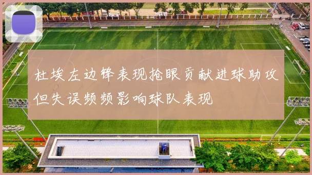 杜埃左边锋表现抢眼贡献进球助攻但失误频频影响球队表现