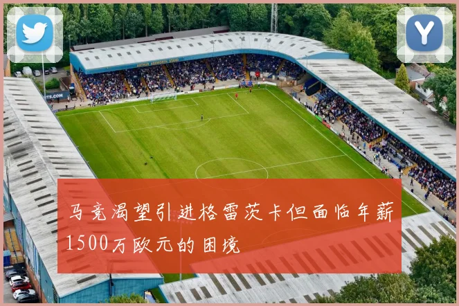 马竞渴望引进格雷茨卡但面临年薪1500万欧元的困境