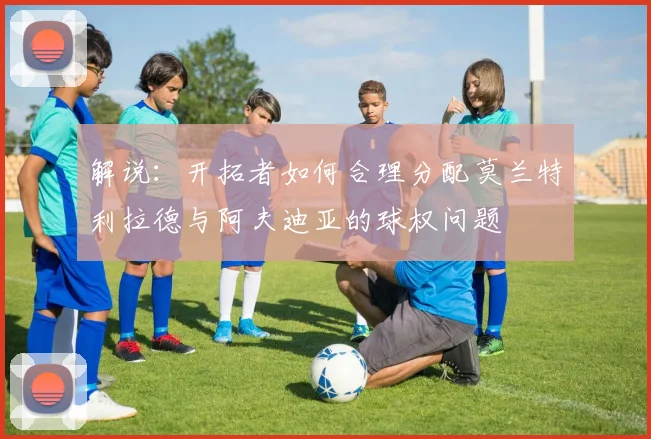 解说：开拓者如何合理分配莫兰特利拉德与阿夫迪亚的球权问题