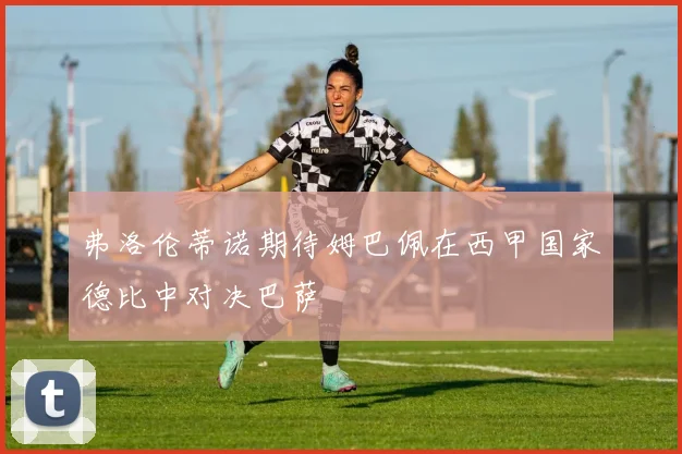 弗洛伦蒂诺期待姆巴佩在西甲国家德比中对决巴萨