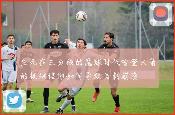 生死在三分线的魔球时代哈登火箭的极端信仰如何导致马刺崩溃