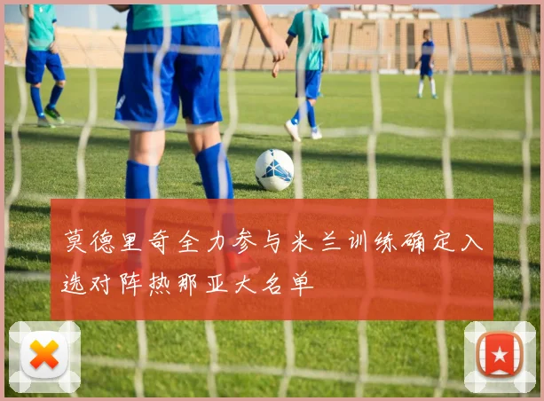 莫德里奇全力参与米兰训练确定入选对阵热那亚大名单