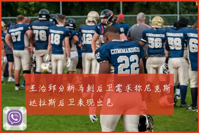 王治郅分析马刺后卫需求称尼克斯达拉斯后卫表现出色